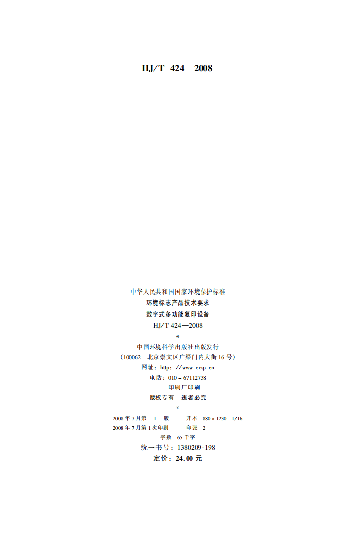 HJ_T 424-2008 环境标志产品技术要求 数字式多功能复印设备.pdf 第2页