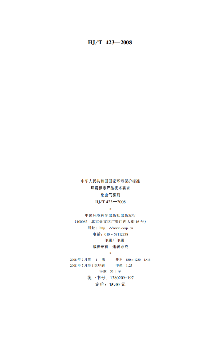 HJ_T 423-2008 环境标志产品技术要求 杀虫气雾剂.pdf 第2页
