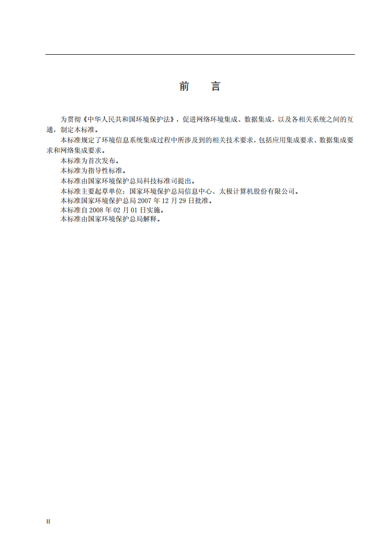 HJ_T 418-2007 环境信息系统集成技术规范.pdf 第4页