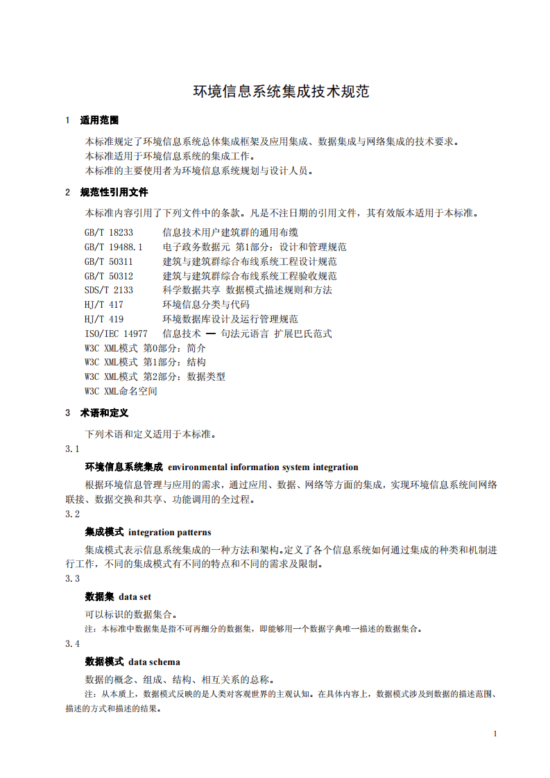 HJ_T 418-2007 环境信息系统集成技术规范.pdf 第5页