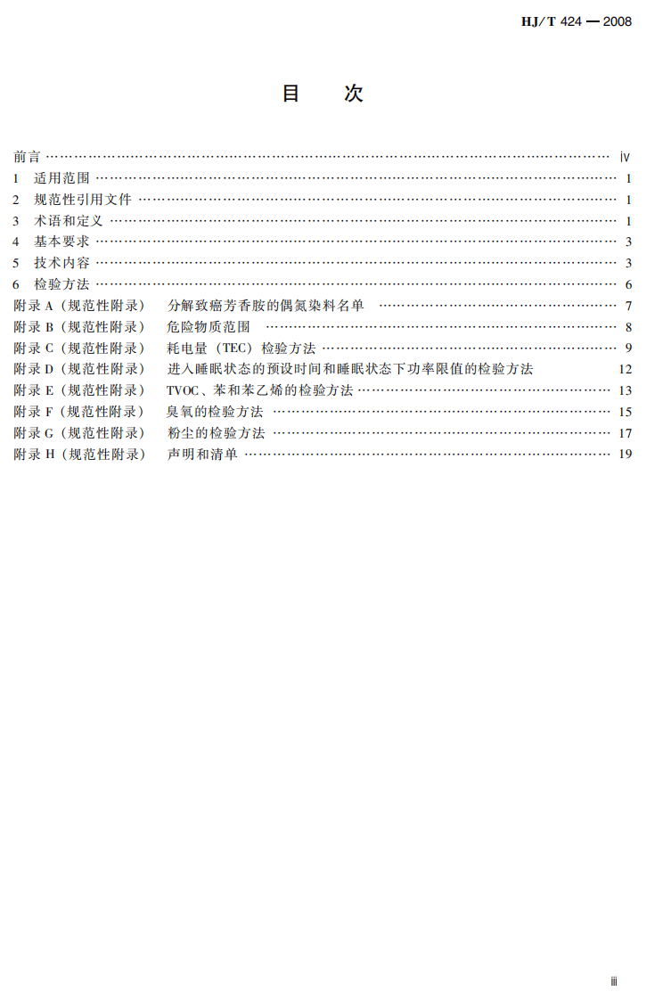 HJ_T 424-2008 环境标志产品技术要求 数字式多功能复印设备.pdf 第5页