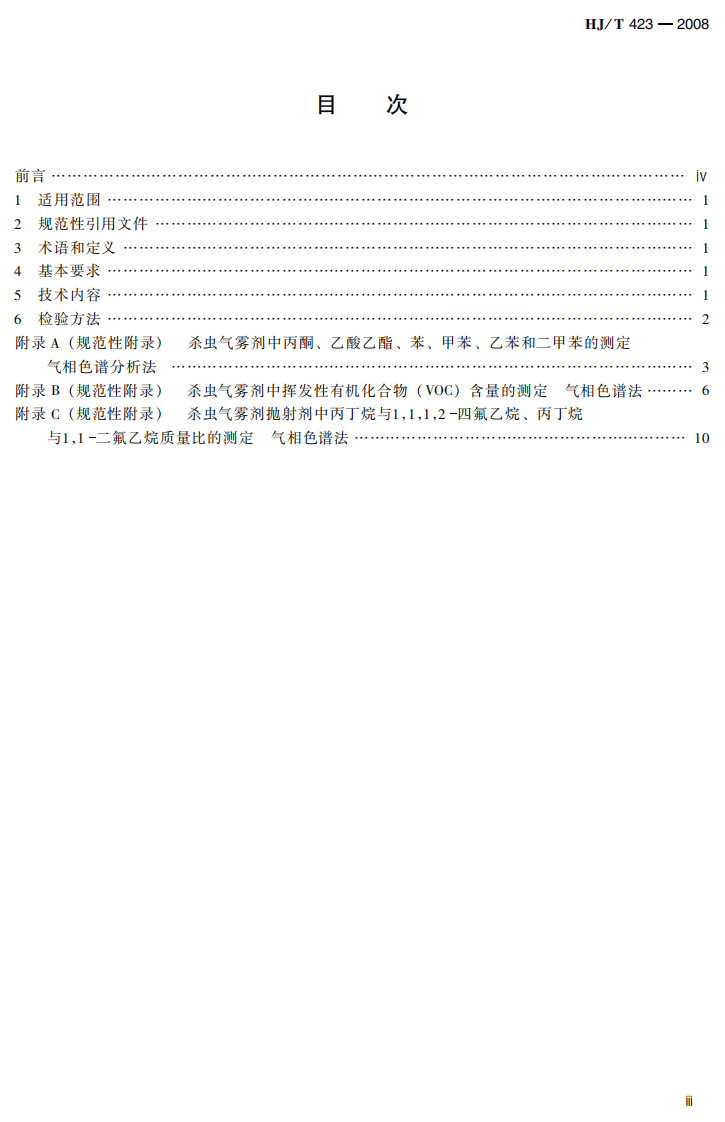 HJ_T 423-2008 环境标志产品技术要求 杀虫气雾剂.pdf 第5页