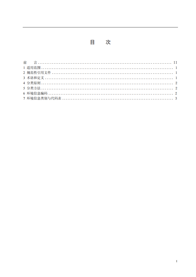 HJ_T 417-2007 环境信息分类与代码.pdf 第3页