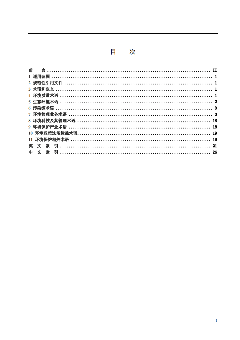 HJ_T 416-2007 环境信息术语.pdf 第3页