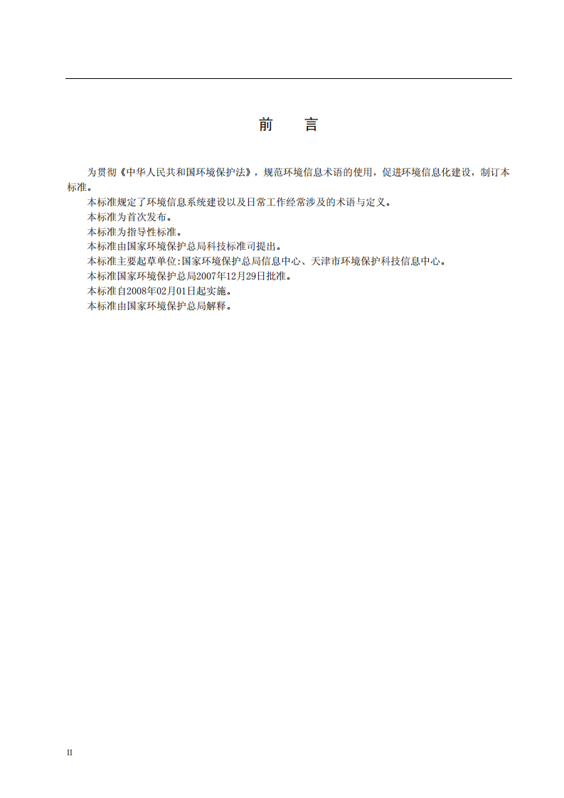 HJ_T 416-2007 环境信息术语.pdf 第4页