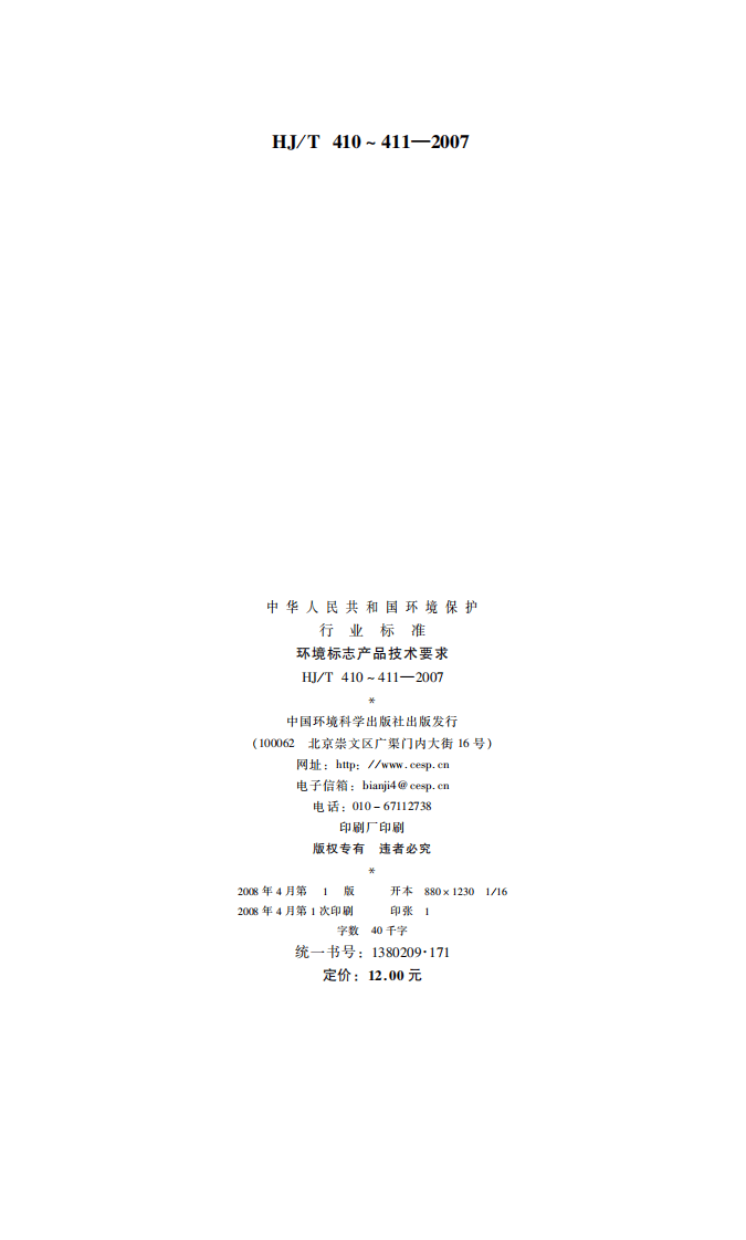 HJ_T 410-2007 环境标志产品技术要求 复印纸.pdf 第2页