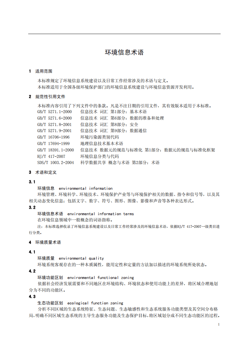 HJ_T 416-2007 环境信息术语.pdf 第5页