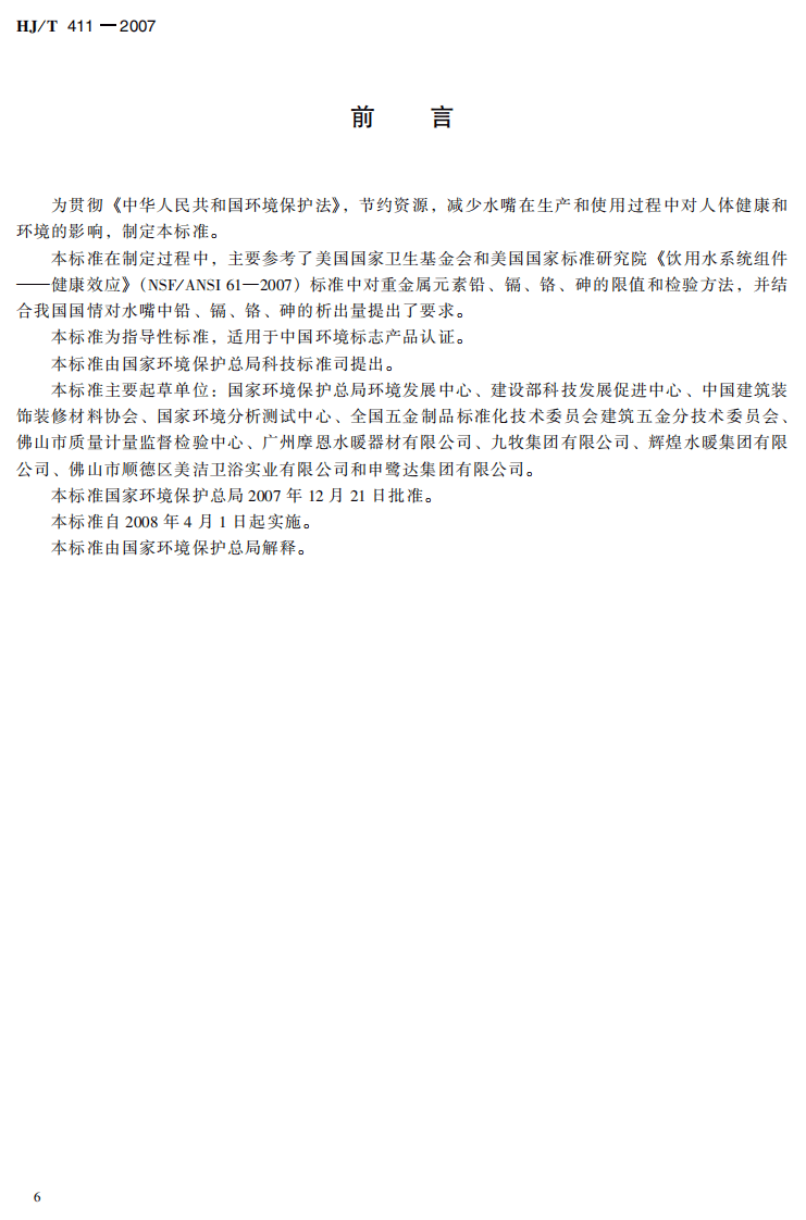 HJ_T 411-2007 环境标志产品技术要求 水嘴.pdf 第3页