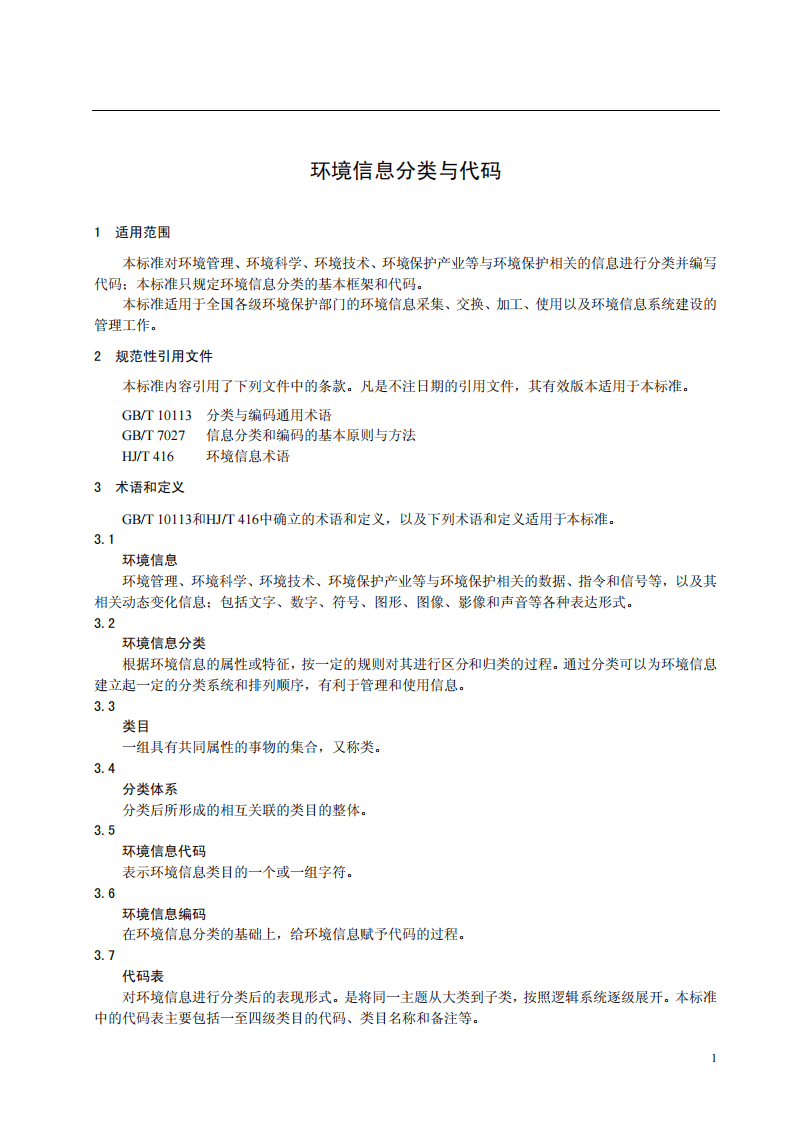 HJ_T 417-2007 环境信息分类与代码.pdf 第5页