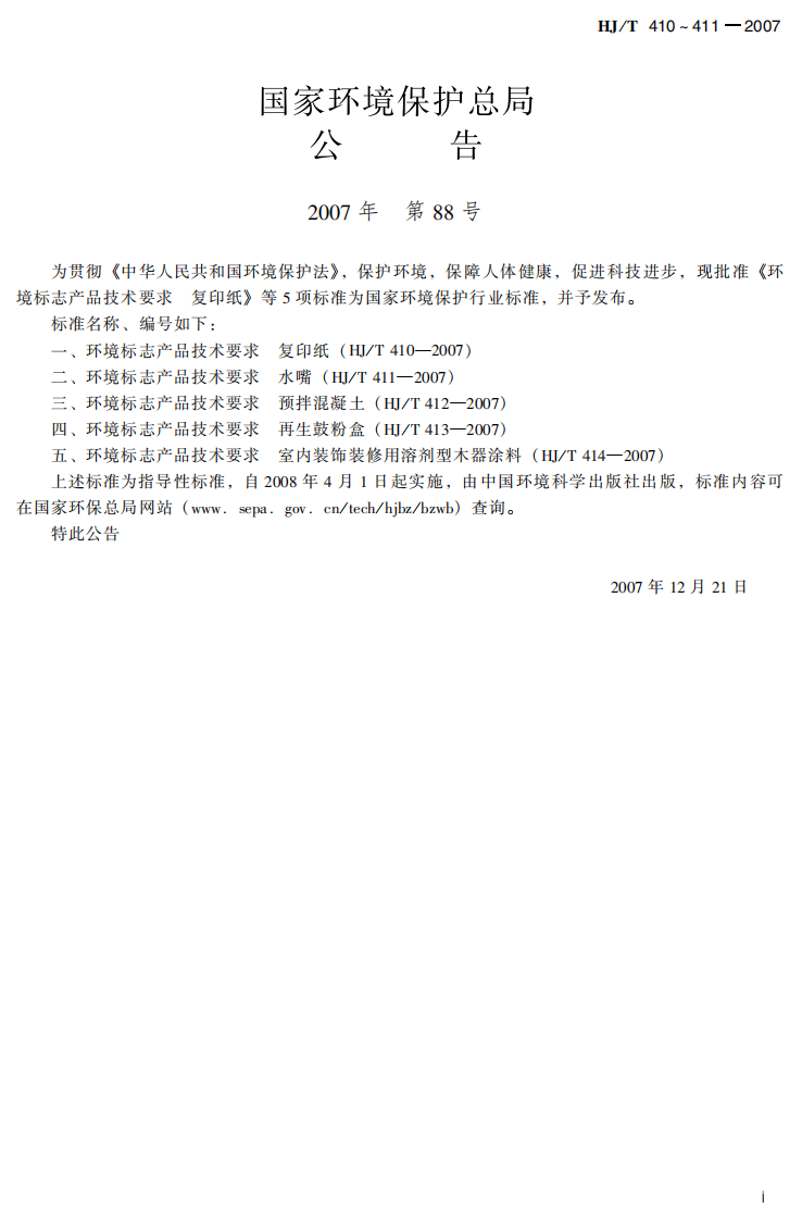 HJ_T 410-2007 环境标志产品技术要求 复印纸.pdf 第3页