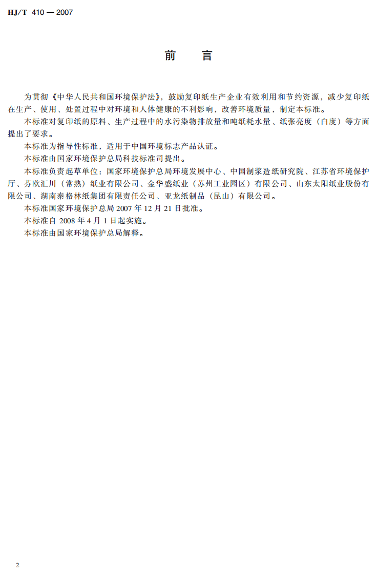 HJ_T 410-2007 环境标志产品技术要求 复印纸.pdf 第4页
