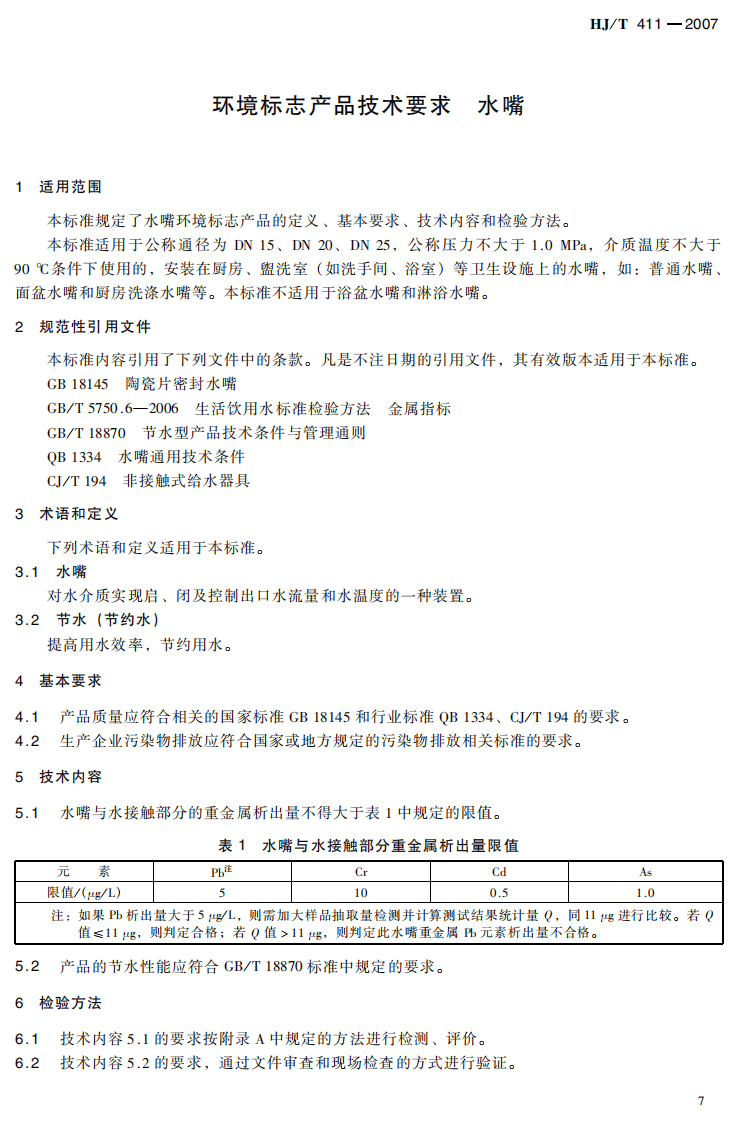 HJ_T 411-2007 环境标志产品技术要求 水嘴.pdf 第4页