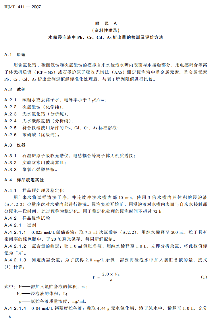 HJ_T 411-2007 环境标志产品技术要求 水嘴.pdf 第5页