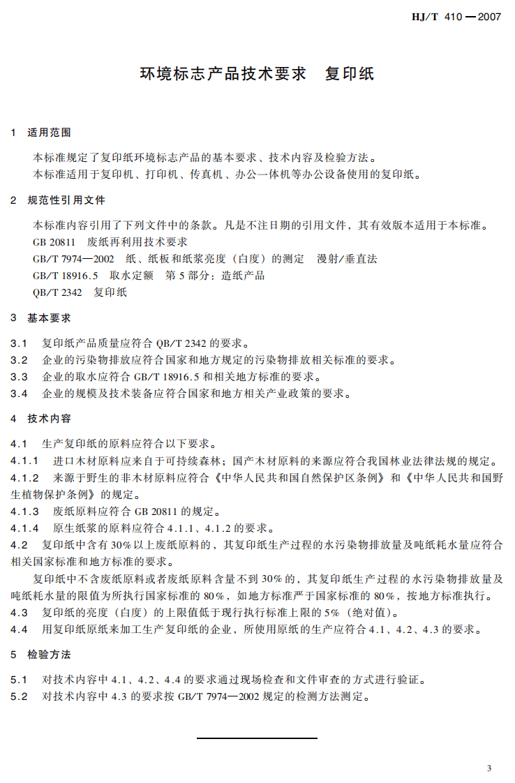 HJ_T 410-2007 环境标志产品技术要求 复印纸.pdf 第5页