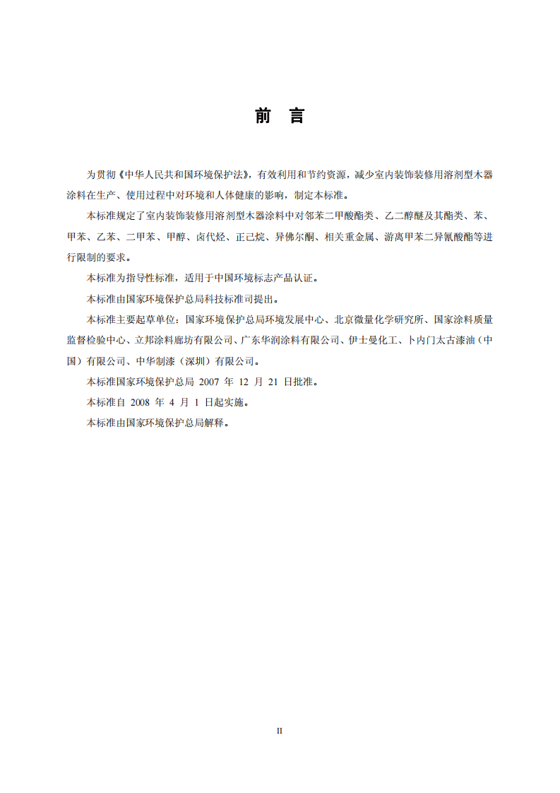 HJ_T 414-2007 环境标志产品技术要求 室内装饰装修用溶剂型木器涂料.pdf 第3页