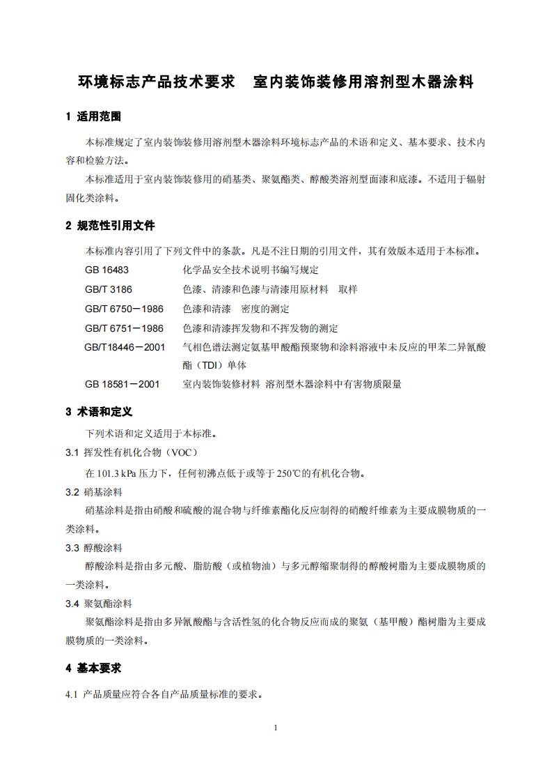 HJ_T 414-2007 环境标志产品技术要求 室内装饰装修用溶剂型木器涂料.pdf 第4页
