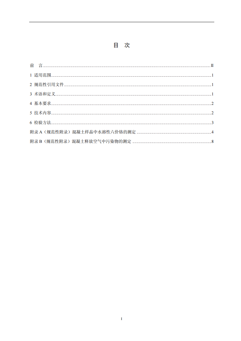 HJ_T 412-2007 环境标志产品技术要求 预拌混凝土.pdf 第2页