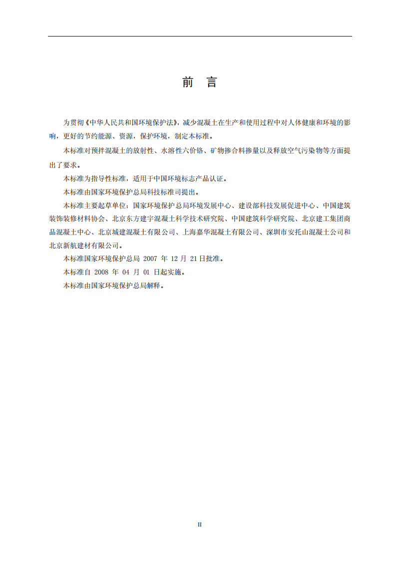 HJ_T 412-2007 环境标志产品技术要求 预拌混凝土.pdf 第3页