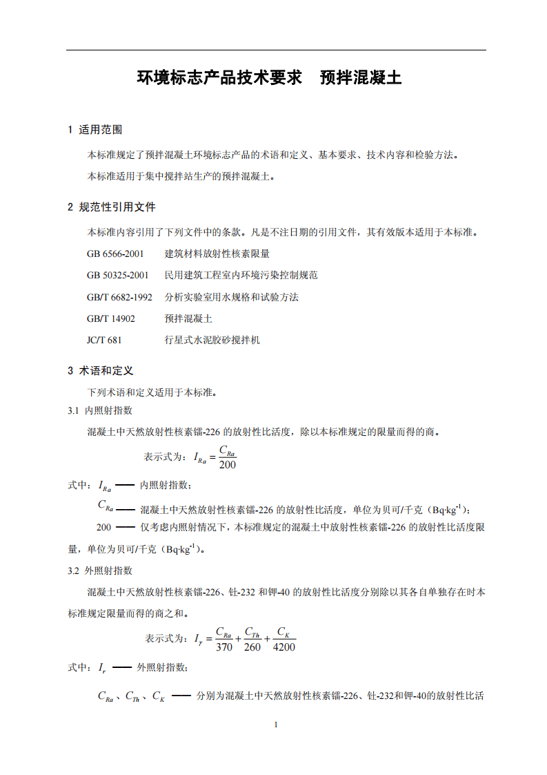 HJ_T 412-2007 环境标志产品技术要求 预拌混凝土.pdf 第4页