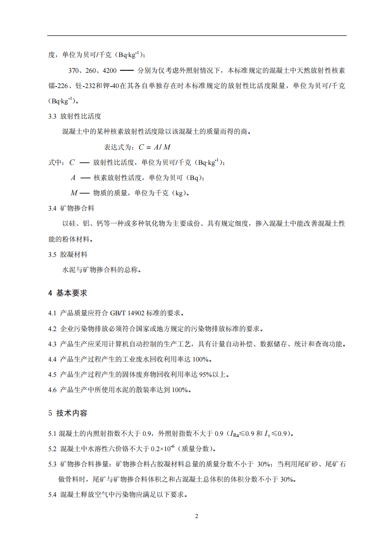 HJ_T 412-2007 环境标志产品技术要求 预拌混凝土.pdf 第5页
