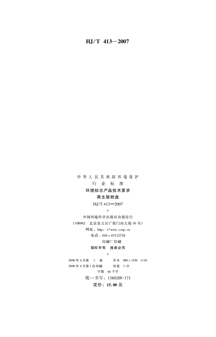 HJ_T 413-2007 环境标志产品技术要求 再生鼓粉盒.pdf 第2页