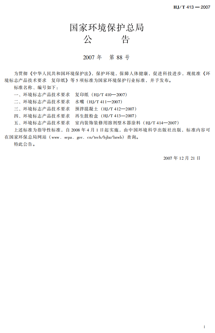 HJ_T 413-2007 环境标志产品技术要求 再生鼓粉盒.pdf 第3页