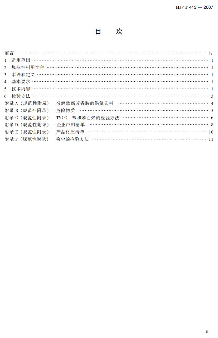HJ_T 413-2007 环境标志产品技术要求 再生鼓粉盒.pdf 第4页