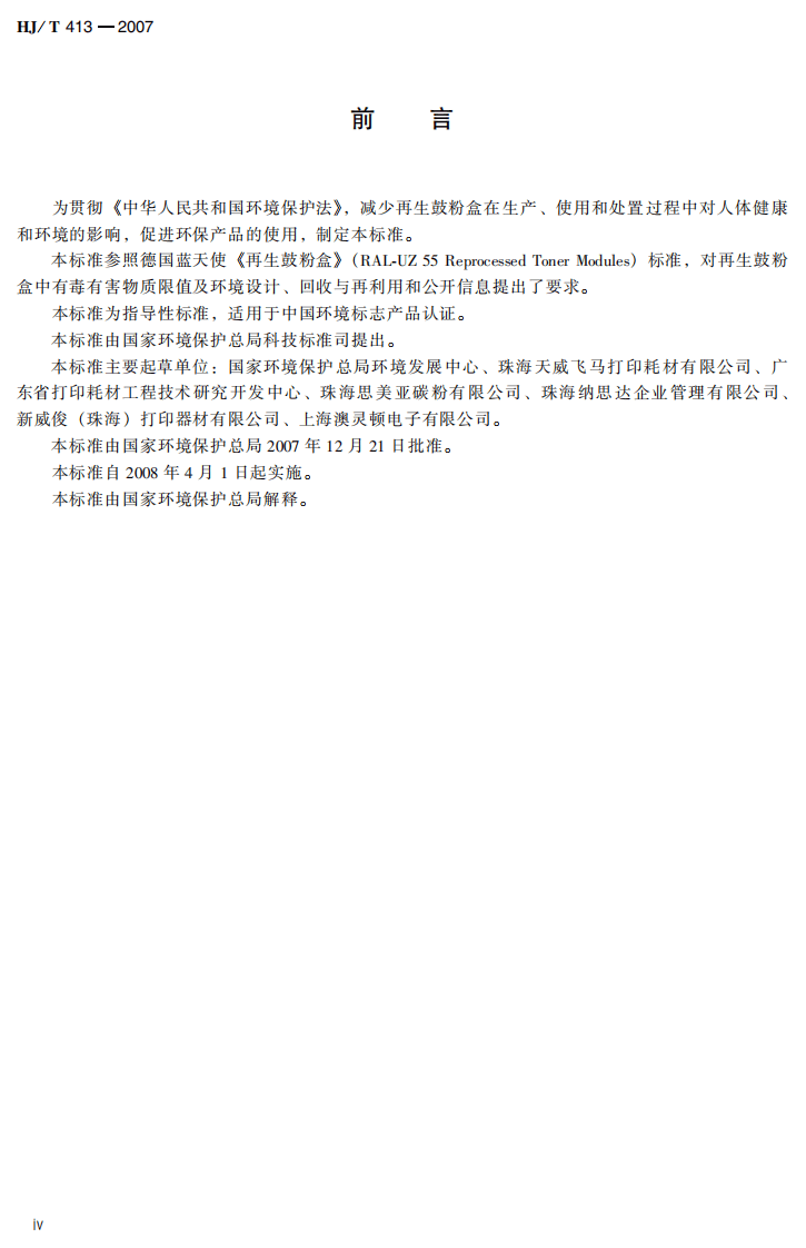 HJ_T 413-2007 环境标志产品技术要求 再生鼓粉盒.pdf 第5页