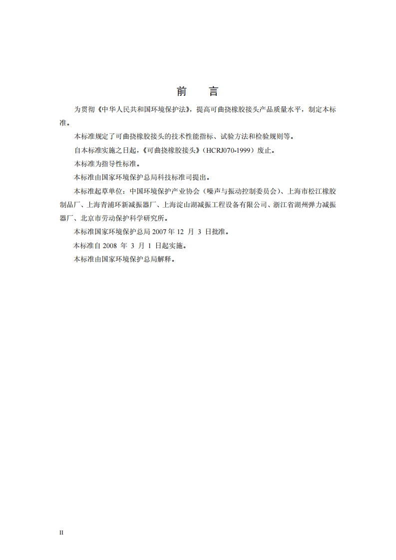 HJ_T 391-2007 环境保护产品技术要求 可曲挠橡胶接头.pdf 第3页