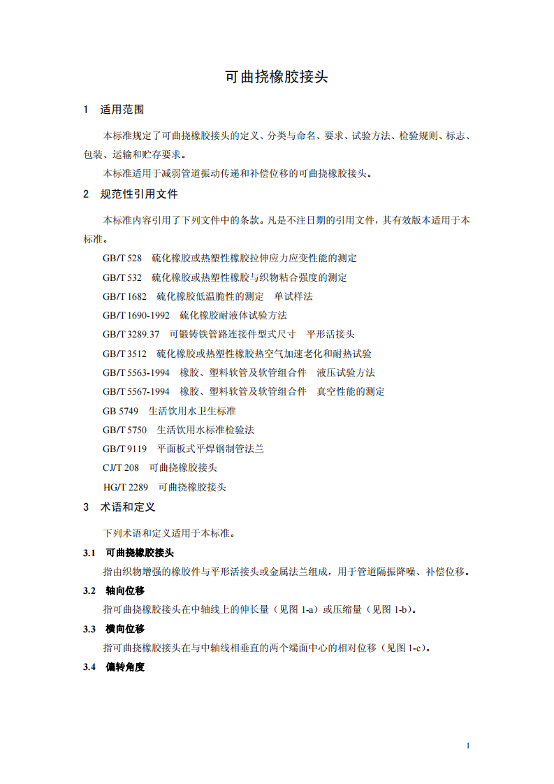 HJ_T 391-2007 环境保护产品技术要求 可曲挠橡胶接头.pdf 第4页