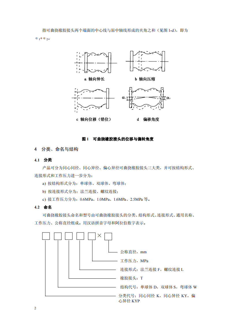 HJ_T 391-2007 环境保护产品技术要求 可曲挠橡胶接头.pdf 第5页