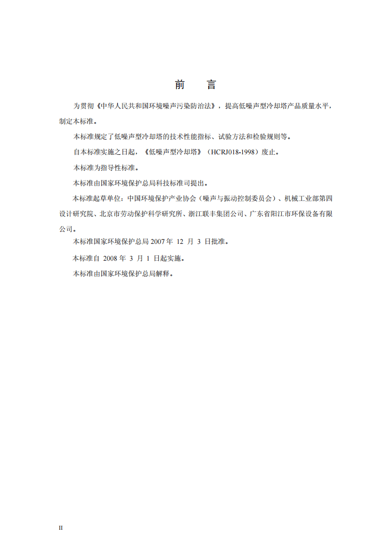 HJ_T 385-2007 环境保护产品技术要求 低噪声型冷却塔.pdf 第4页