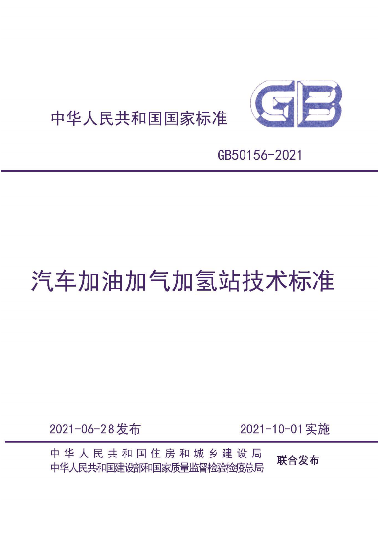 《汽车加油加气加氢站技术标准》GB50156-2021.pdf 第1页