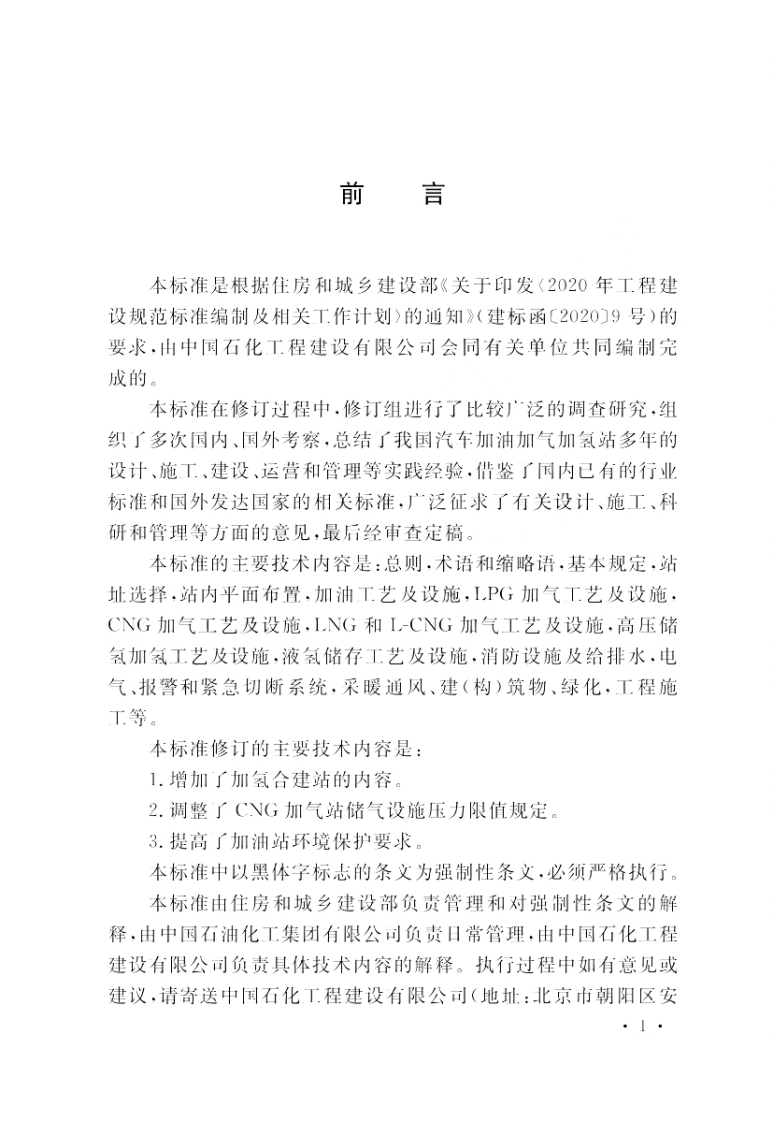 《汽车加油加气加氢站技术标准》GB50156-2021.pdf 第2页