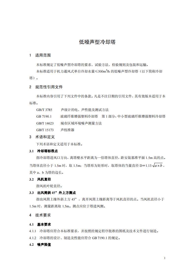 HJ_T 385-2007 环境保护产品技术要求 低噪声型冷却塔.pdf 第5页