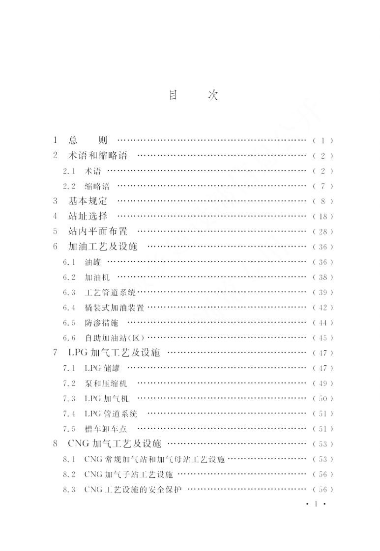 《汽车加油加气加氢站技术标准》GB50156-2021.pdf 第5页