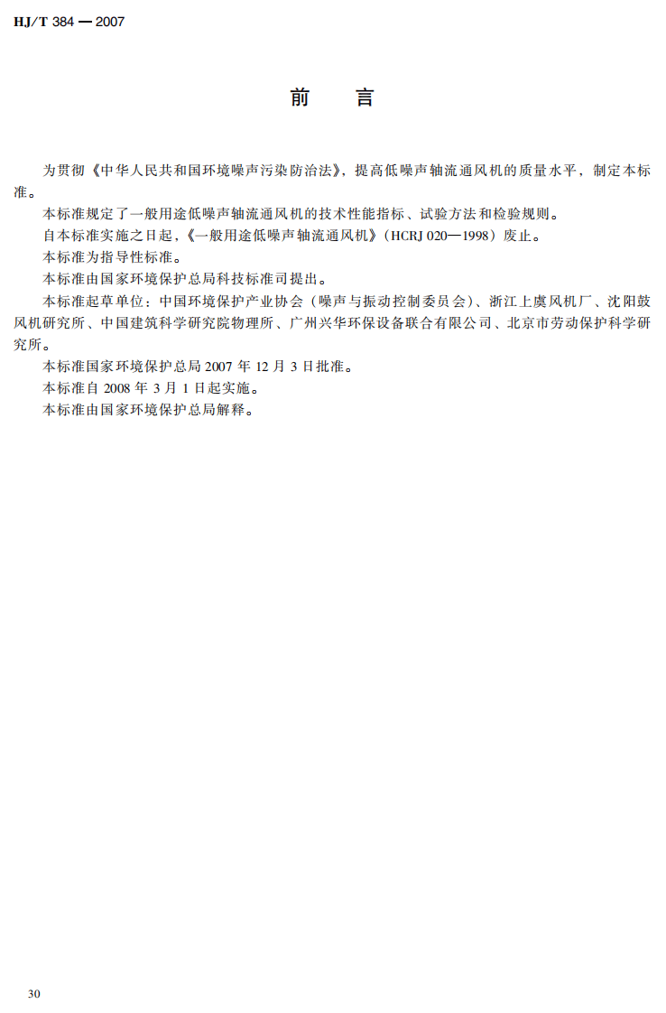 HJ_T 384-2007 环境保护产品技术要求 一般用途低噪声轴流通风机.pdf 第3页