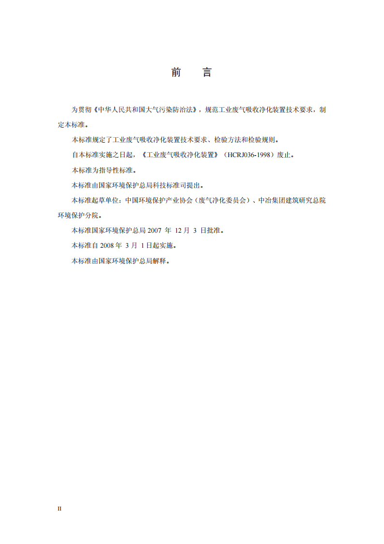 HJ_T 387-2007 环境保护产品技术要求 工业废气吸收净化装置.pdf 第4页