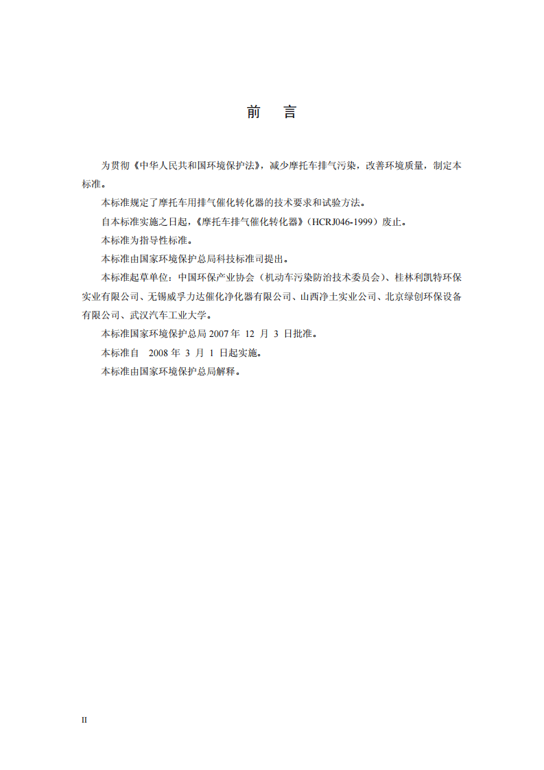 HJ_T 392-2007 环境保护产品技术要求 摩托车排气催化转化器.pdf 第4页