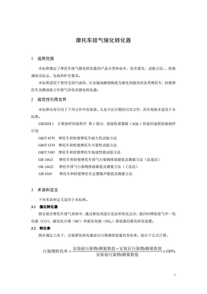 HJ_T 392-2007 环境保护产品技术要求 摩托车排气催化转化器.pdf 第5页