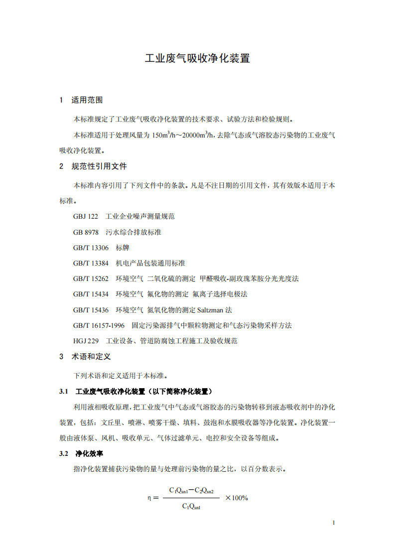 HJ_T 387-2007 环境保护产品技术要求 工业废气吸收净化装置.pdf 第5页