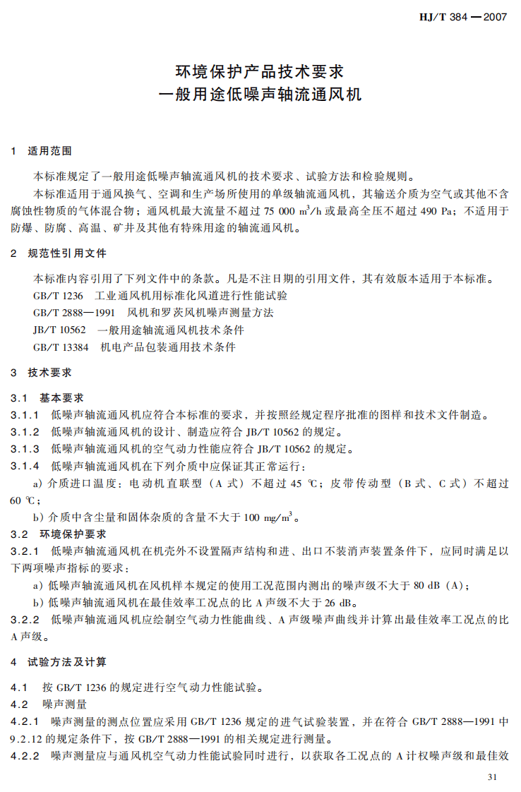 HJ_T 384-2007 环境保护产品技术要求 一般用途低噪声轴流通风机.pdf 第4页