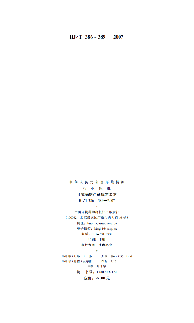HJ_T 389-2007 环境保护产品技术要求 工业有机废气催化净化装置.pdf 第2页