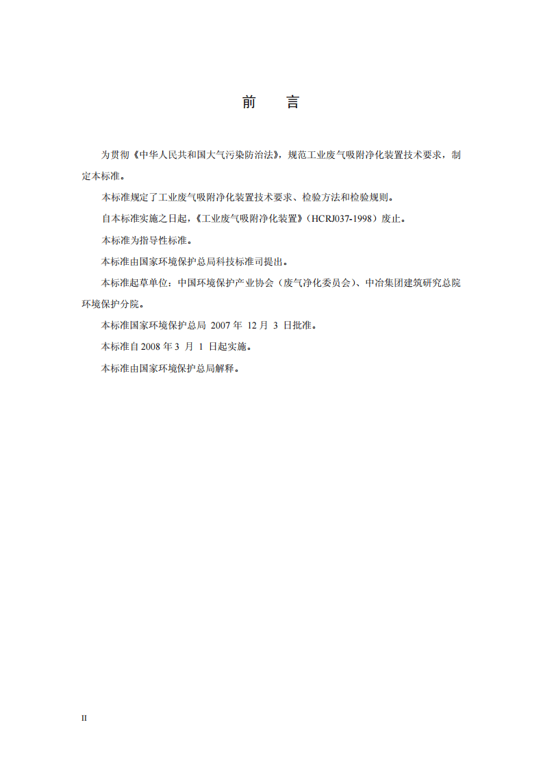 HJ_T 386-2007 环境保护产品技术要求 工业废气吸附净化装置.pdf 第4页