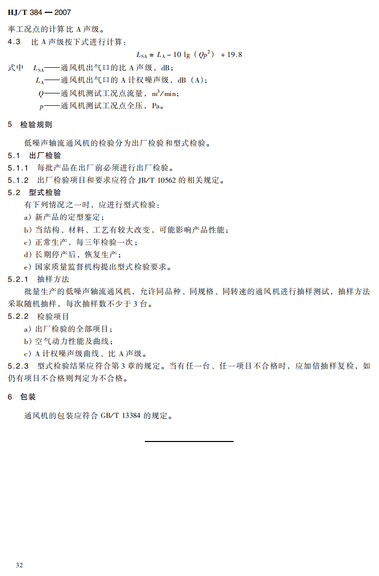 HJ_T 384-2007 环境保护产品技术要求 一般用途低噪声轴流通风机.pdf 第5页