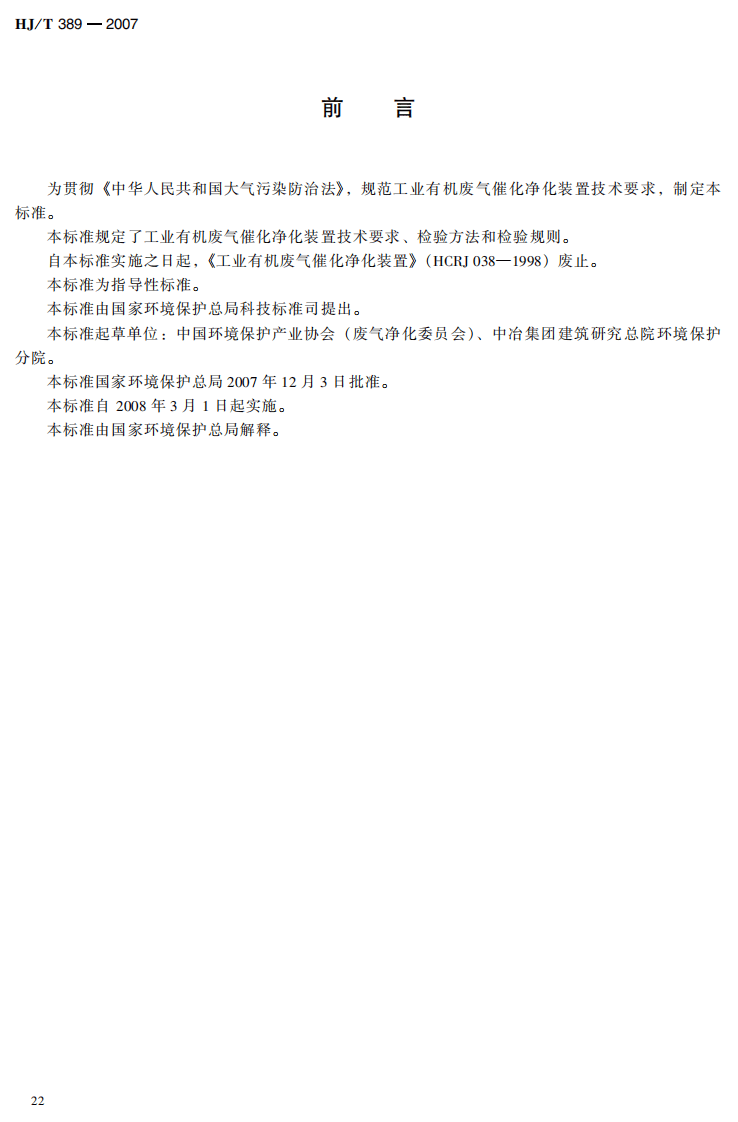 HJ_T 389-2007 环境保护产品技术要求 工业有机废气催化净化装置.pdf 第3页