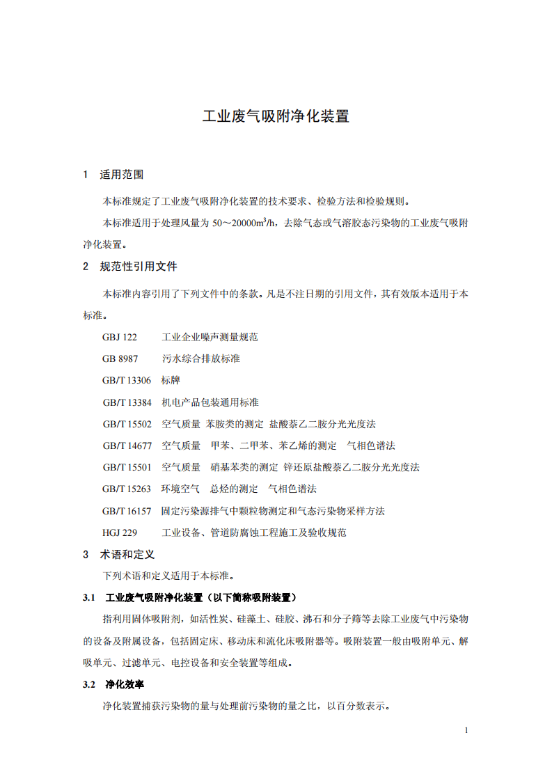 HJ_T 386-2007 环境保护产品技术要求 工业废气吸附净化装置.pdf 第5页