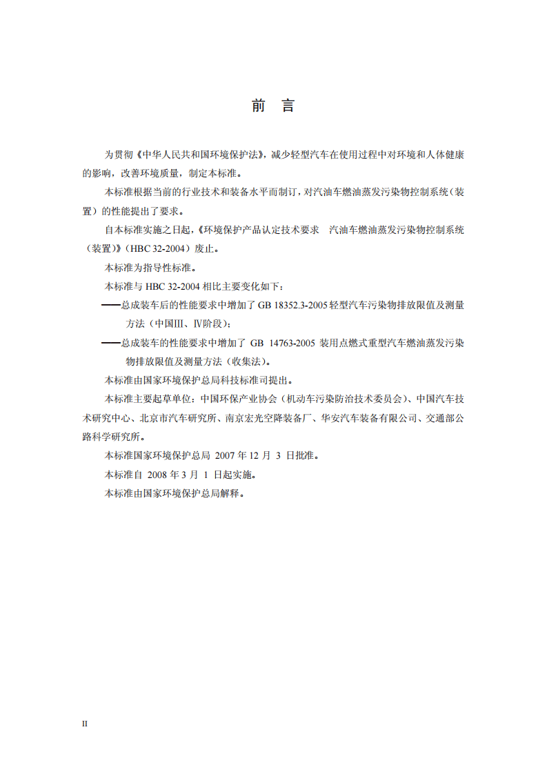 HJ_T 390-2007 环境保护产品技术要求 汽油车燃油蒸发污染物控制系统（装置）.pdf 第4页