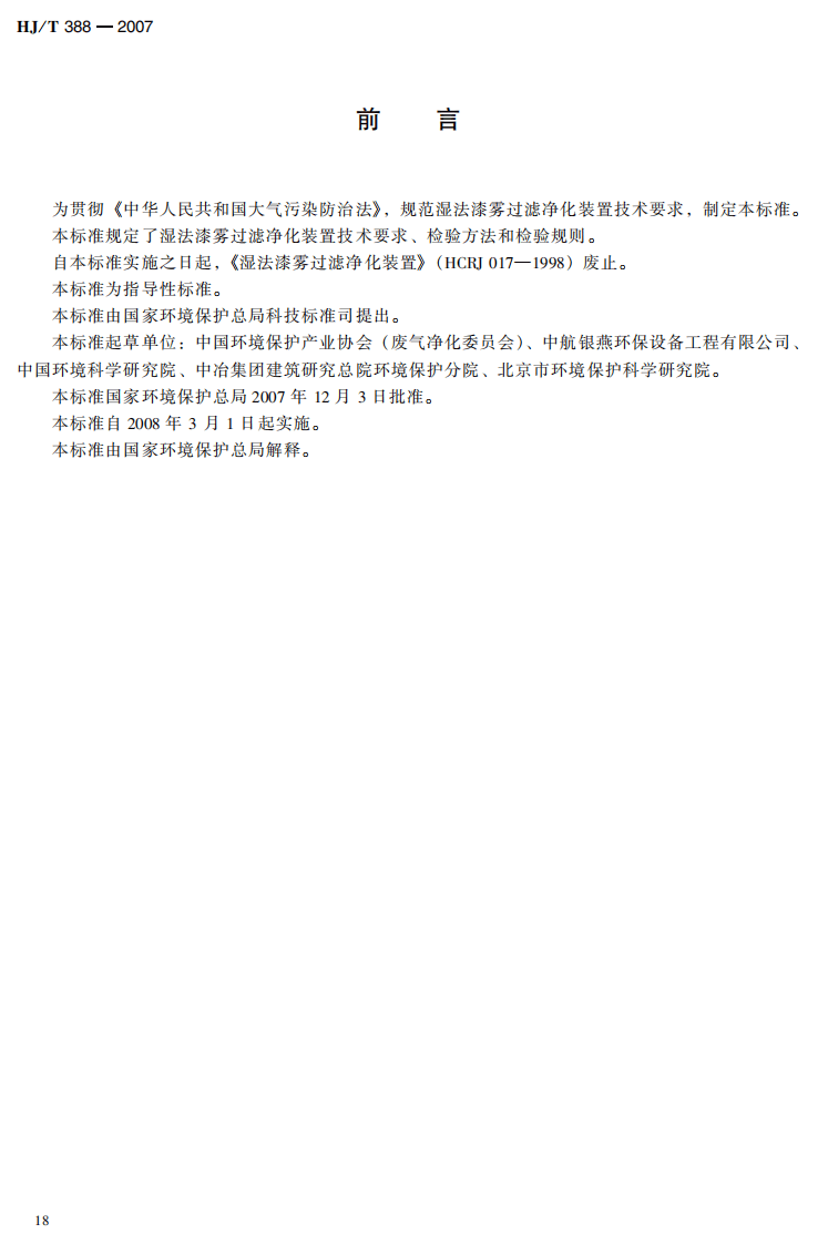 HJ_T 388-2007 环境保护产品技术要求 湿法漆雾过滤净化装置.pdf 第3页