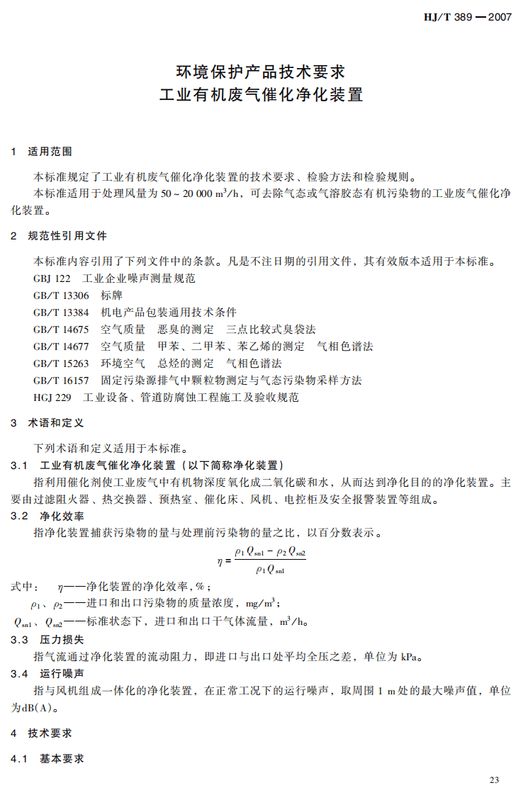 HJ_T 389-2007 环境保护产品技术要求 工业有机废气催化净化装置.pdf 第4页